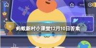 踩地神拔草龙民俗是哪个民族的 蚂蚁新村12.10小课堂答案