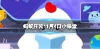 “变脸”是我国哪个著名剧种的绝活 蚂蚁庄园今日答案11月4日