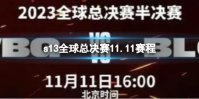s13全球总决赛11.11赛程 2023英雄联盟全球总决赛11月11日赛程