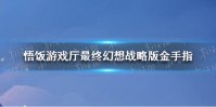 悟饭游戏厅最终幻想战略版金手指 悟饭游戏厅最终幻想战略版金手指怎么开
