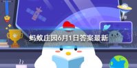 学龄前儿童视力蚂蚁庄园 蚂蚁庄园学龄前儿童今日答案6.1