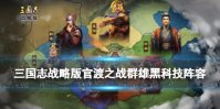 《三国志战略版》官渡之战袁绍势力阵容推荐 群雄2+1黑科技阵容体系