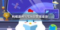 蚂蚁新村小年小年爆米糖甜指的是哪里的小年年俗 蚂蚁新村1月26日答案最新