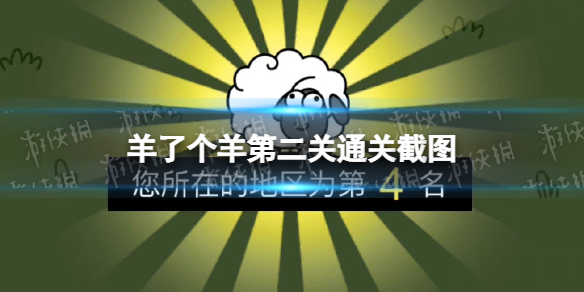 《羊了个羊》第二关通关截图 第二关通关技巧
