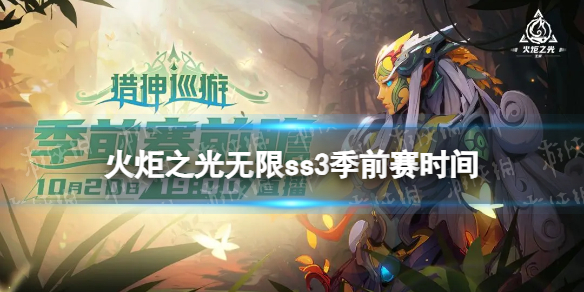 《火炬之光无限》ss3季前赛什么时候开始 ss3季前赛开始时间