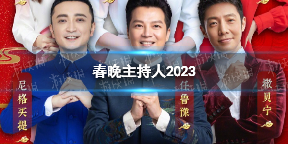 春晚主持人2023 2023春晚主持人阵容首次发布