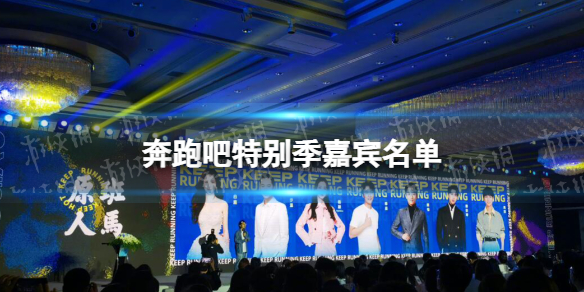 奔跑吧特别季将9月下旬录制 奔跑吧特别季嘉宾名单