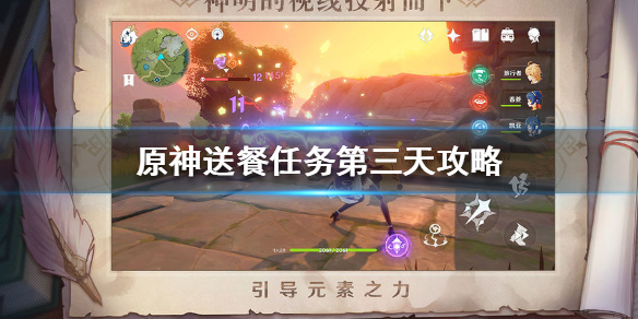 《原神手游》送餐任务第三天攻略 佳肴尚温第三天任务怎么过