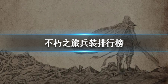 《不朽之旅》兵装哪个厉害 兵装排行榜