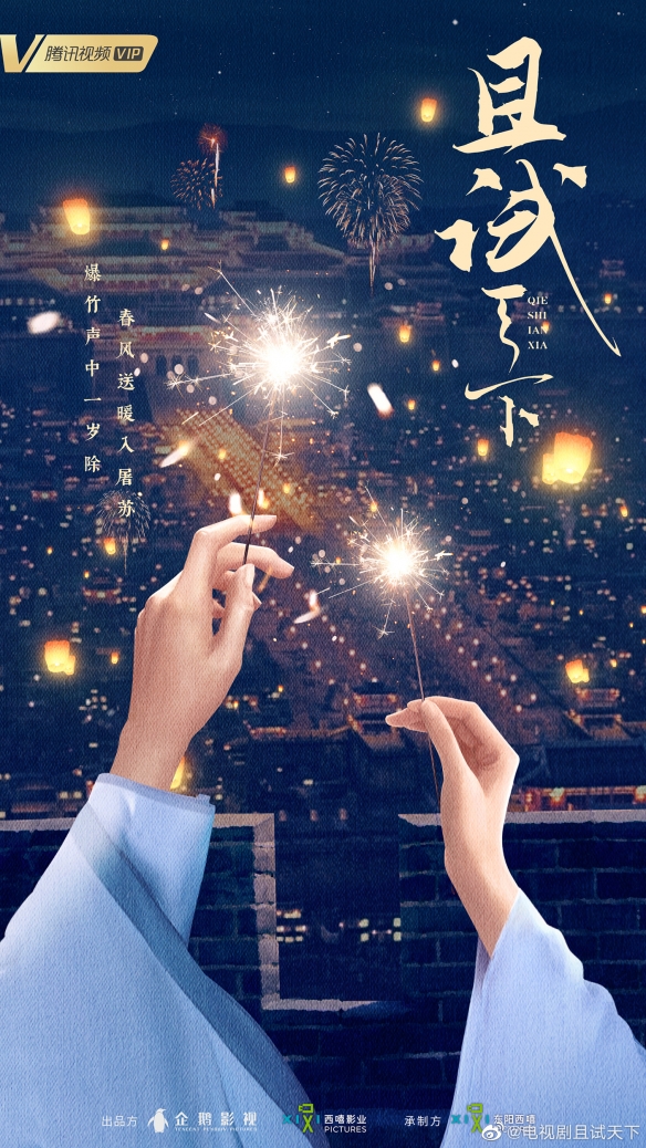 且试天下定档4月18日 且试天下官宣定档时间