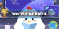 装可乐等饮料的塑料瓶蚂蚁庄园 蚂蚁庄园今日答案塑料瓶瓶盖