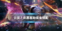 《云顶之弈手游》S8刺客阵容推荐 黑客劫装备搭配攻略