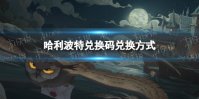 《哈利波特》兑换码怎么兑换 通用兑换码兑换获取方式