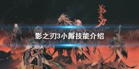 《影之刃3》小厮技能介绍 小厮技能有哪些