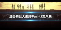 进击的巨人最终季part2第八集在线观看地址 进击的巨人最终季第8集在哪看