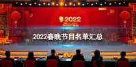 2022春晚节目名单汇总 2022春晚节目有什么
