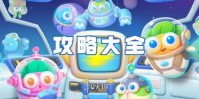保卫萝卜4太空穿越攻略大全
