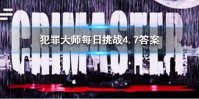 《犯罪大师》每日挑战4.7答案 每日挑战4.7答案是什么