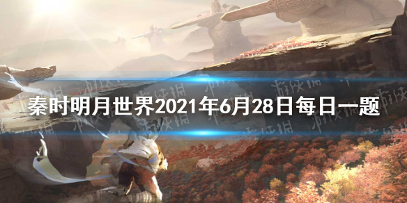  在三界之门挑战东皇太一时 《秦时明月世界》2021年6月28日每日一题