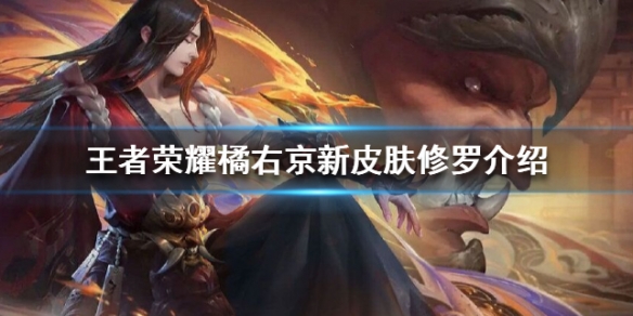 《王者荣耀》橘右京新皮肤修罗介绍 橘右京修罗视频原画分享