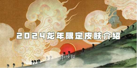 王者荣耀2024龙年限定皮肤介绍