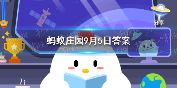 9月5日蚂蚁庄园答案汇总 小鸡庄园今日答题9.5