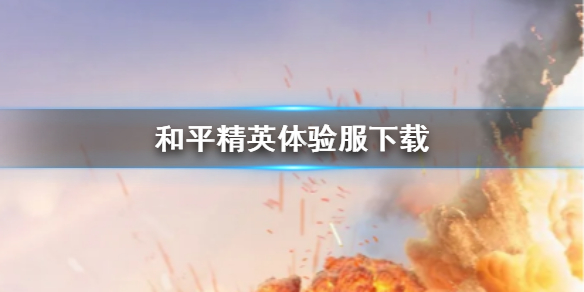 《和平精英》体验服怎么下 体验服下载方法介绍