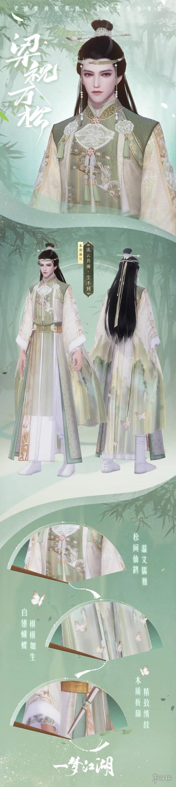 《一梦江湖》七夕时装2021 梁祝万松祈情思时装外观一览
