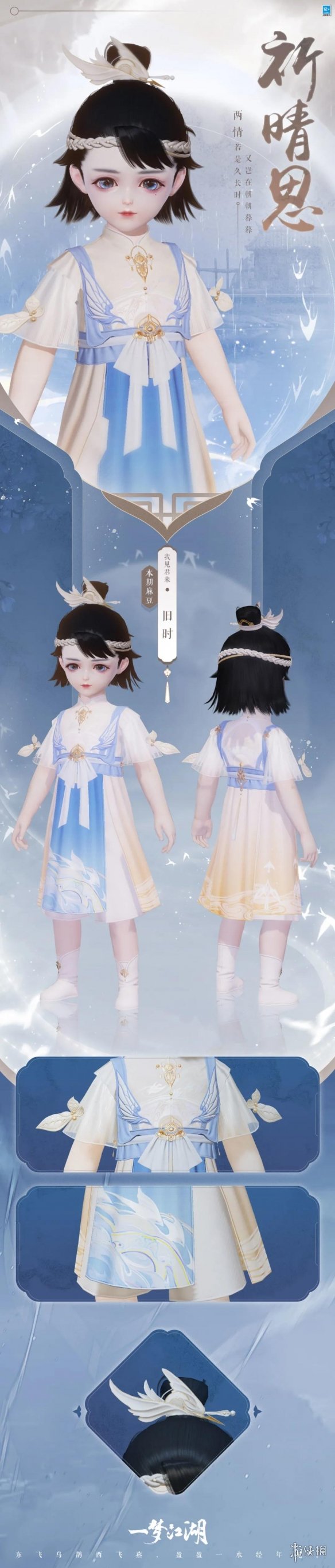 《一梦江湖》七夕时装2021 梁祝万松祈情思时装外观一览