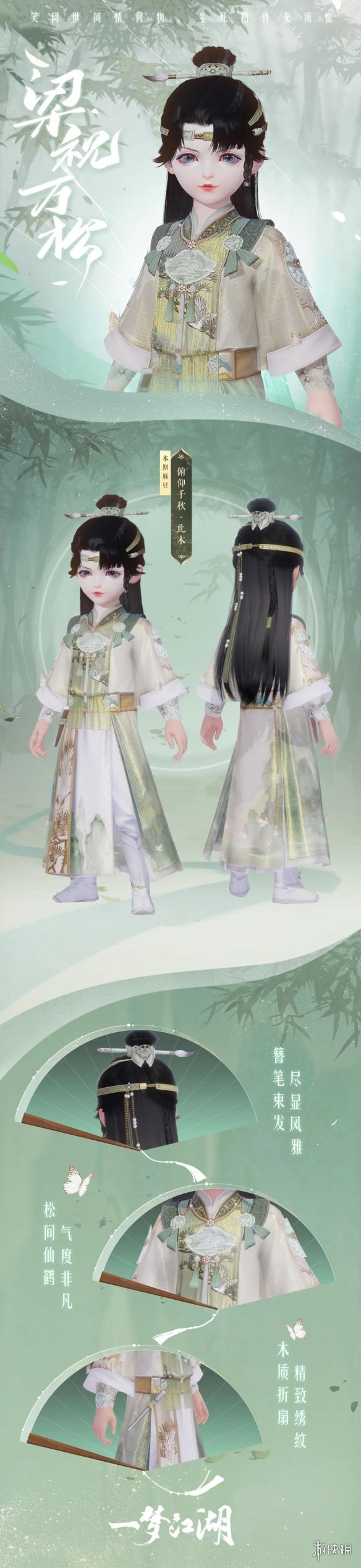 《一梦江湖》七夕时装2021 梁祝万松祈情思时装外观一览