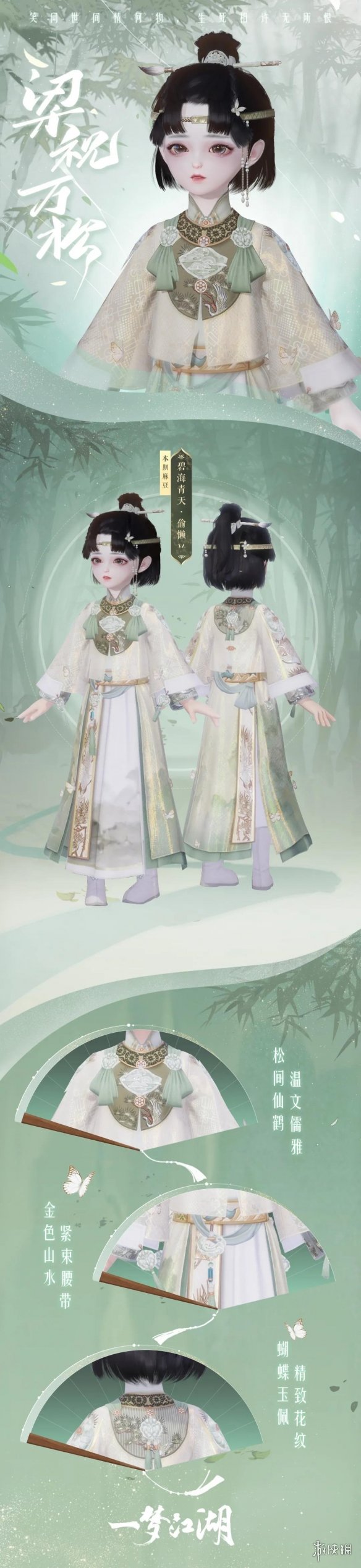 《一梦江湖》七夕时装2021 梁祝万松祈情思时装外观一览