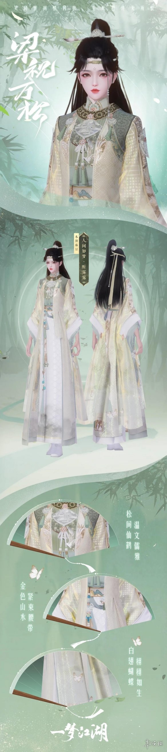 《一梦江湖》七夕时装2021 梁祝万松祈情思时装外观一览