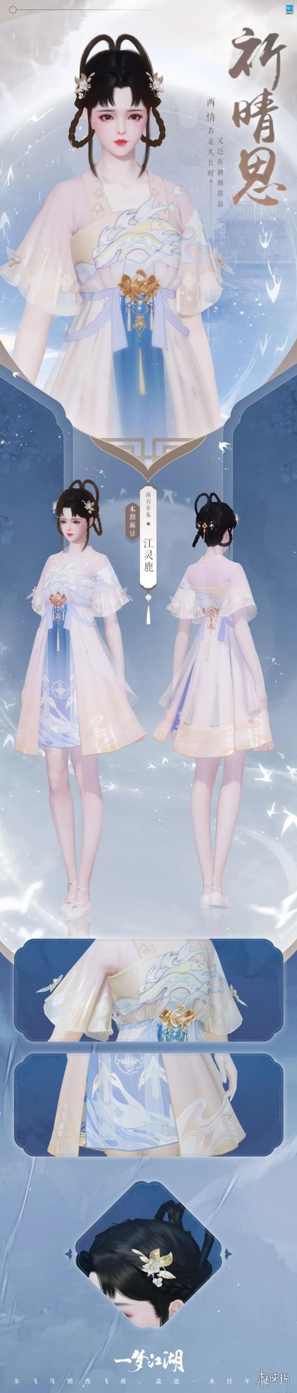 《一梦江湖》七夕时装2021 梁祝万松祈情思时装外观一览