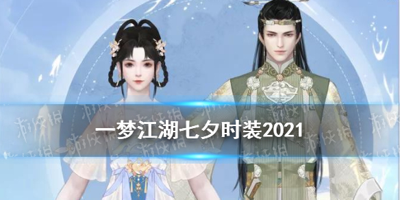 《一梦江湖》七夕时装2021 梁祝万松祈情思时装外观一览