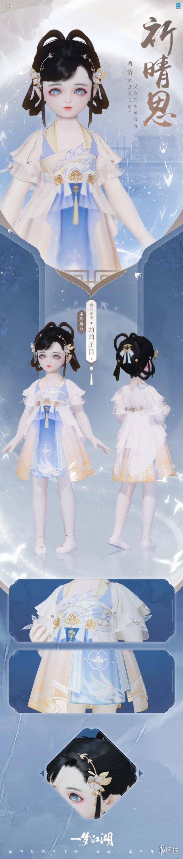 《一梦江湖》七夕时装2021 梁祝万松祈情思时装外观一览