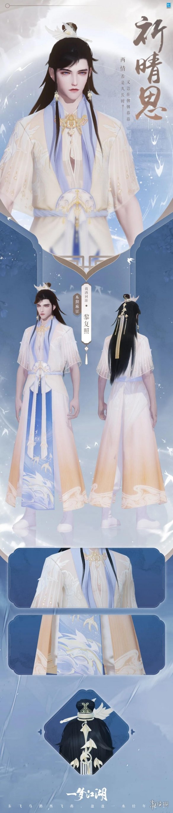 《一梦江湖》七夕时装2021 梁祝万松祈情思时装外观一览