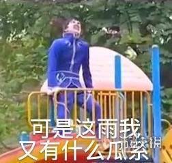 雨女无瓜是什么意思 游乐王子雨女无瓜是什么梗表情包大全汇总