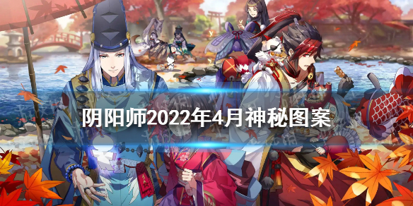 《阴阳师》2022年4月神秘图案 4月神秘图案分享