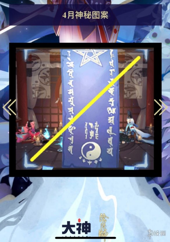 《阴阳师》2022年4月神秘图案 4月神秘图案分享