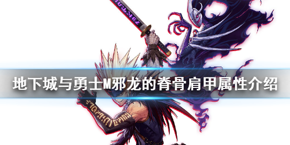 《DNF手游》邪龙的脊骨肩甲怎么样 地下城与勇士M邪龙的脊骨肩甲属性介绍