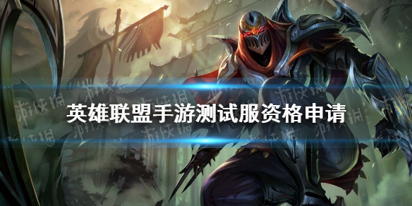 《英雄联盟手游》测试服资格申请 测试资格怎么获取