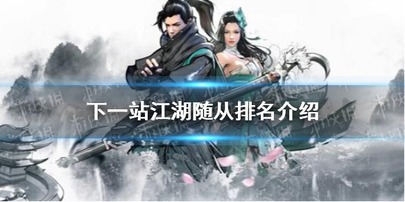 《下一站江湖》最强随从是谁 随从排名介绍