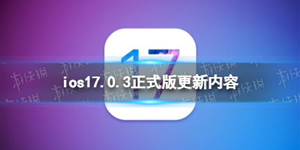ios17.0.3更新了什么 ios17.0.3正式版更新内容