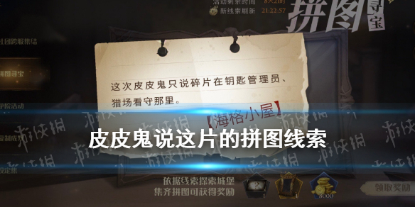 《哈利波特魔法觉醒》皮皮鬼说这片 拼图寻宝皮皮鬼说10.25