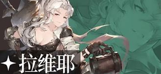 铃兰之剑攻略大全