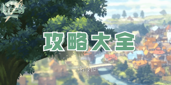 铃兰之剑攻略大全