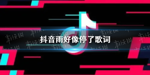 抖音雨好像停了什么歌 抖音雨好像停了歌词