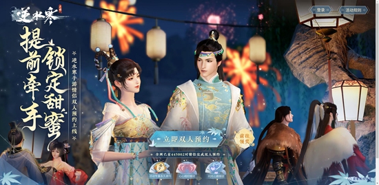 《逆水寒手游》双人预约在哪 官网双人预约地址