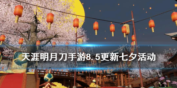 《天涯明月刀手游》七夕活动一览 天刀手游8月5日更新七夕活动