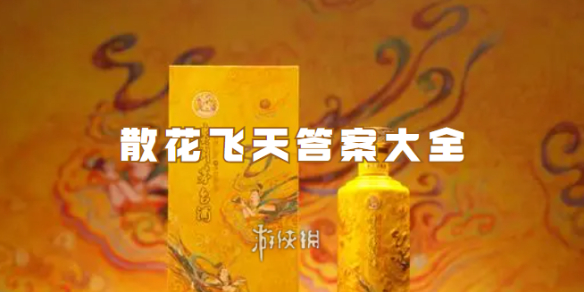 散花飞天答案大全